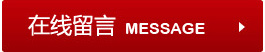 在线留言